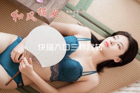 快猫入口三秒跳转